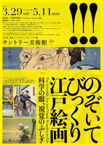 のぞいてびっくり江戸絵画 -科学の眼、視覚のふしぎ- のぞいてびっくり江戸絵画 -科学の眼、視覚のふしぎ-