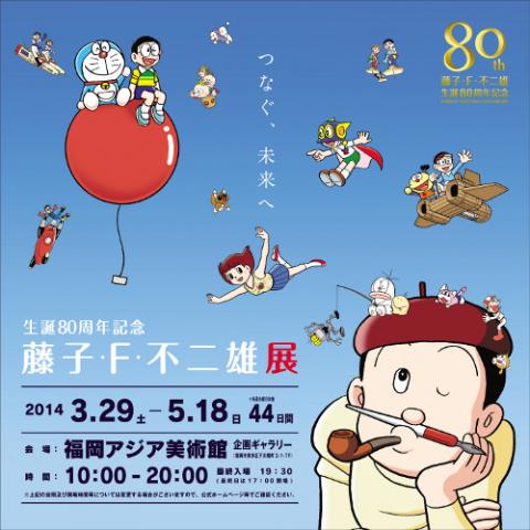 九州朝日放送創立60周年記念 「生誕80周年記念 藤子・F・不二雄展」 九州朝日放送創立60周年記念 「生誕80周年記念 藤子・F・不二雄展」