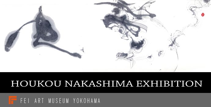 書・造形 「煙」 中島法晃展 書・造形 「煙」 中島法晃展