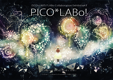 PICO*LABo!展 PICO*LABo!展