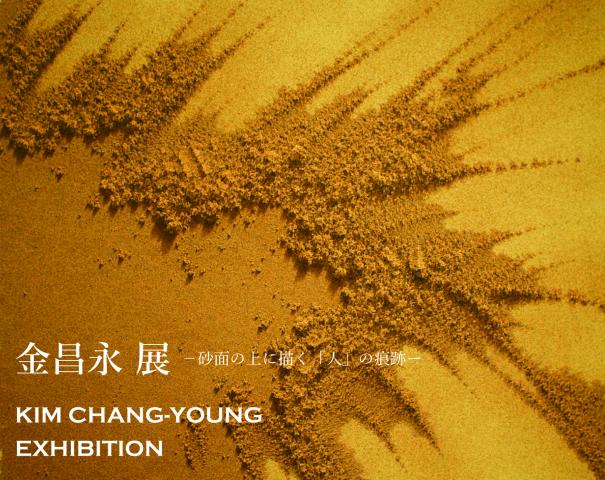 金昌永展 KIM CHANG-YOUNG EXHIBITION 金昌永展 KIM CHANG-YOUNG EXHIBITION