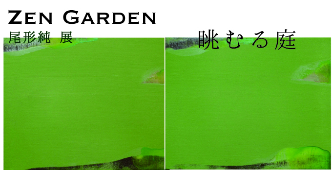 Zen-Garden - 眺むる庭- 尾形純展 Zen-Garden - 眺むる庭- 尾形純展