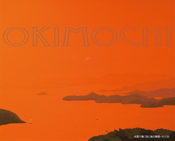 OKIMOCHI展 OKIMOCHI展