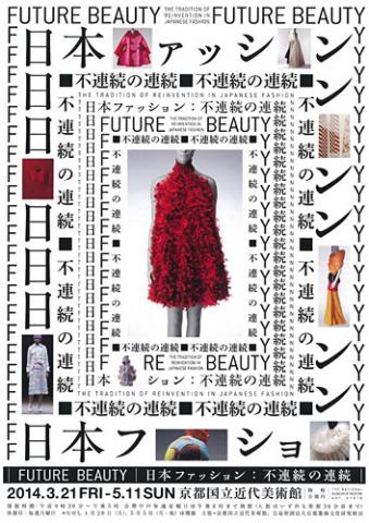 Future Beauty 日本ファッション:不連続の連続 Future Beauty 日本ファッション:不連続の連続