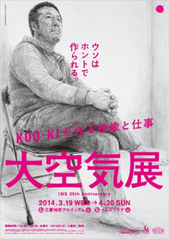 IMS 25th Anniversary 大空気展 ~KOO-KIが作る映像と仕事~ウソはホントで作られる。 IMS 25th Anniversary 大空気展 ~KOO-KIが作る映像と仕事~ウソはホントで作られる。
