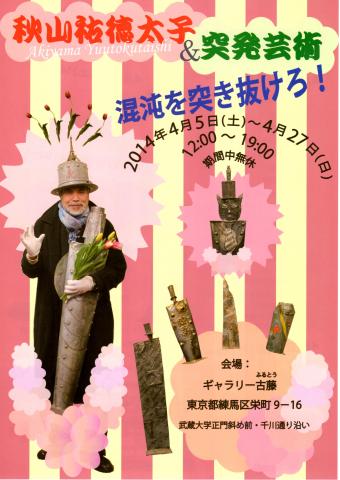 秋山祐徳太子&突発芸術 秋山祐徳太子&突発芸術