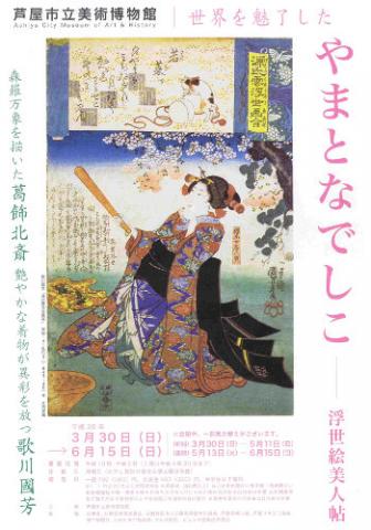 世界を魅了したやまとなでしこ―浮世絵美人帖 展 世界を魅了したやまとなでしこ―浮世絵美人帖 展