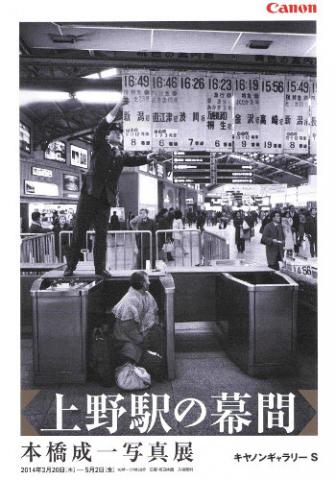 本橋成一写真展「上野駅の幕間」 本橋成一写真展「上野駅の幕間」