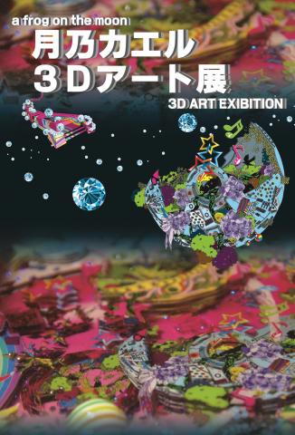 月乃カエル　3Dアート展