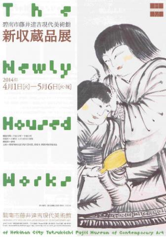 新収蔵品展 新収蔵品展
