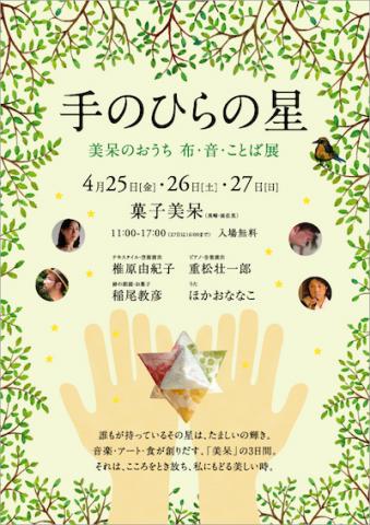 「手のひらの星」〜美呆のおうち〜布・音・ことば展 「手のひらの星」〜美呆のおうち〜布・音・ことば展