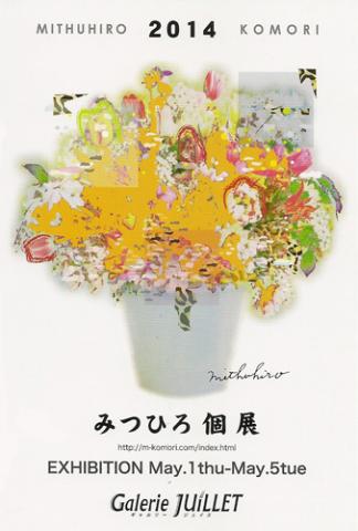 みつひろ個展 みつひろ個展
