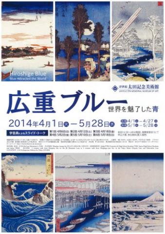 広重ブルー ―世界を魅了した青 広重ブルー ―世界を魅了した青