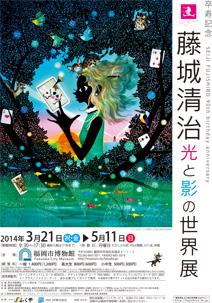 藤城清治 光と影の世界展 藤城清治 光と影の世界展