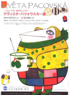 ―Paper Talks 紙のおしゃべり― クヴィエタ・パツォウスカー展 ―Paper Talks 紙のおしゃべり― クヴィエタ・パツォウスカー展