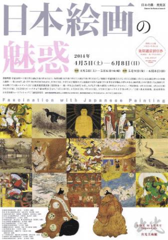 日本の美･発見IX　日本絵画の魅惑