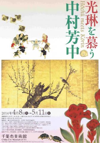 光琳を慕う―中村芳中 光琳を慕う―中村芳中