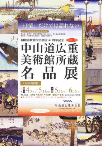 国際浮世絵学会創立50周年記念 中山道広重美術館所蔵名品展 国際浮世絵学会創立50周年記念 中山道広重美術館所蔵名品展