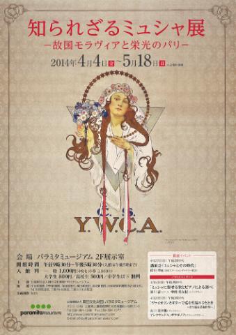 知られざるミュシャ展 -故国モラヴィアと栄光のパリ- 知られざるミュシャ展 -故国モラヴィアと栄光のパリ-