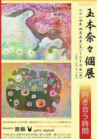 玉本奈々個展 向き合う時間 玉本奈々個展 向き合う時間