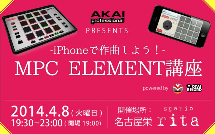 iPhoneで作曲しよう!-MPC ELEMENT講習会 名古屋(栄)開催のお知らせです。 iPhoneで作曲しよう!-MPC ELEMENT講習会 名古屋(栄)開催のお知らせです。