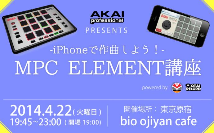 iPhoneで作曲しよう!-MPC ELEMENT講習会 東京(原宿)開催のお知らせです。 iPhoneで作曲しよう!-MPC ELEMENT講習会 東京(原宿)開催のお知らせです。