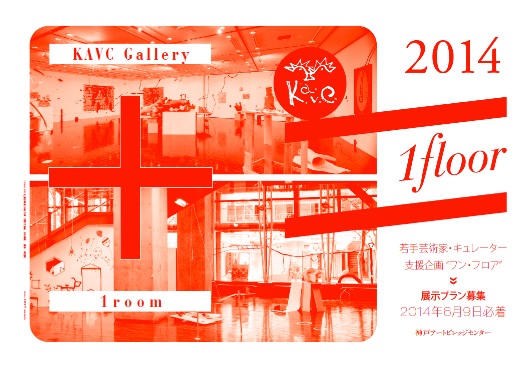 若手芸術家・キュレーター支援企画「1floor 2014」展示プラン募集のご案内 ※応募締切:2014年6月9日(月)必着 若手芸術家・キュレーター支援企画「1floor 2014」展示プラン募集のご案内 ※応募締切:2014年6月9日(月)必着