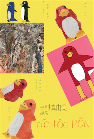 中村真由美個展 tic-toc PON(チクタクポン) 中村真由美個展 tic-toc PON(チクタクポン)