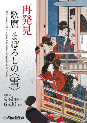再発見　歌麿「深川の雪」