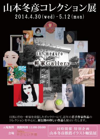 山本冬彦コレクション展 山本冬彦コレクション展