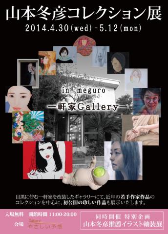 山本冬彦コレクション展