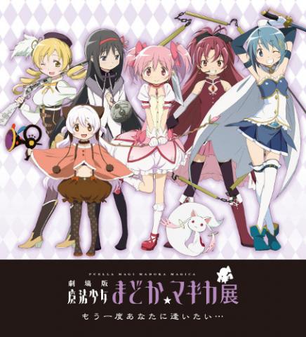 劇場版 魔法少女まどか☆マギカ展 もう一度あなたに逢いたい・・・ 劇場版 魔法少女まどか☆マギカ展 もう一度あなたに逢いたい・・・