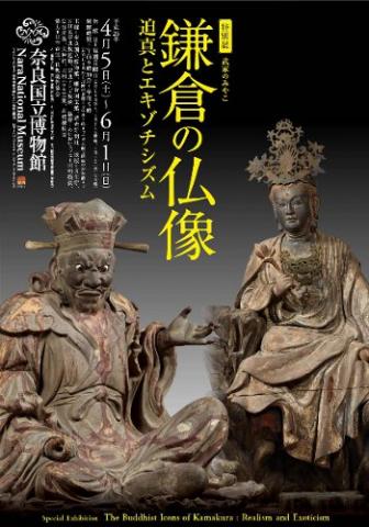 武家のみやこ 鎌倉の仏像 -迫真とエキゾチシズム- 武家のみやこ 鎌倉の仏像 -迫真とエキゾチシズム-