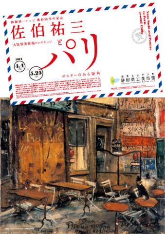 佐伯祐三とパリ　　　ポスターのある街角