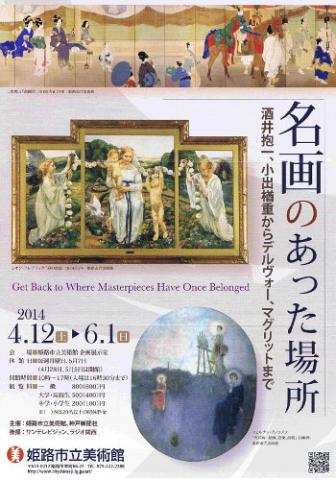 名画のあった場所 酒井抱一、小出楢重からデルヴォー、マグリットまで 名画のあった場所 酒井抱一、小出楢重からデルヴォー、マグリットまで