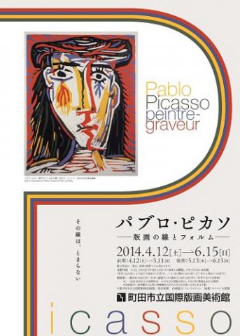 パブロ・ ピカソ ―版画の線とフォルム― Pablo Picasso:peintre-graveur その線は、とまらない パブロ・ ピカソ ―版画の線とフォルム― Pablo Picasso:peintre-graveur その線は、とまらない