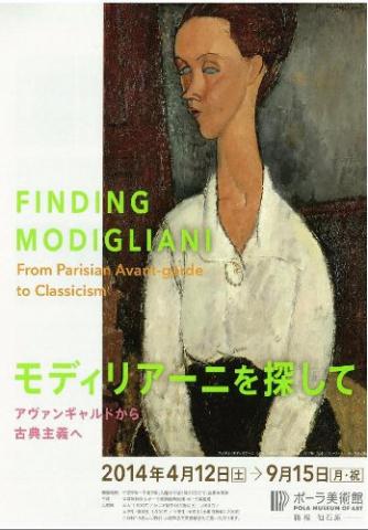 モディリアーニを探して-アヴァンギャルドから古典主義へ モディリアーニを探して-アヴァンギャルドから古典主義へ
