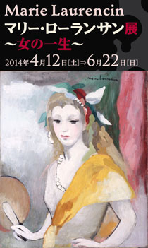 マリー・ローランサン展 ～女の一生～