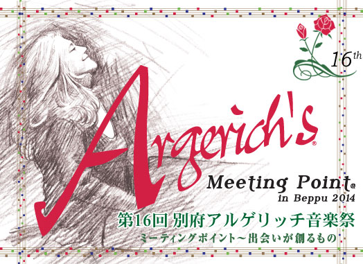 第16回別府アルゲリッチ音楽祭 第16回別府アルゲリッチ音楽祭