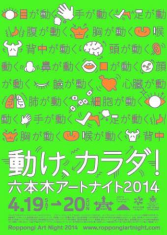 六本木アートナイト2014 六本木アートナイト2014