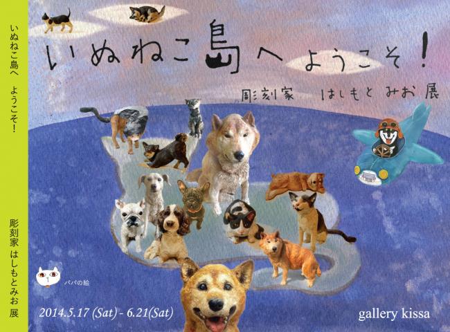 いぬねこ島へ ようこそ ! ~彫刻家 はしもとみお 展~ いぬねこ島へ ようこそ ! ~彫刻家 はしもとみお 展~