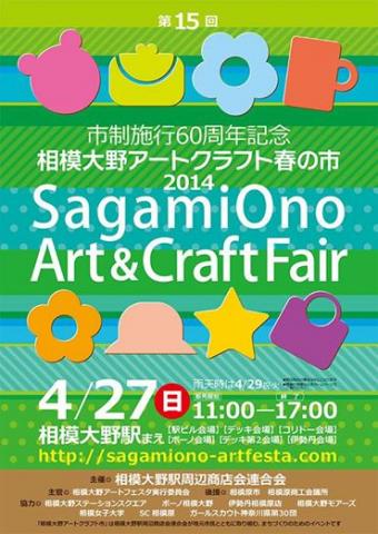 相模大野アートクラフト春の市 相模大野アートクラフト春の市