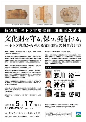 特別展「キトラ古墳壁画」開催記念講座 文化財を守る、保つ、発信する。-キトラ古墳から考える文化財との付き合い方 特別展「キトラ古墳壁画」開催記念講座 文化財を守る、保つ、発信する。-キトラ古墳から考える文化財との付き合い方