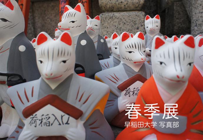 早稲田大学写真部 春季展 早稲田大学写真部 春季展