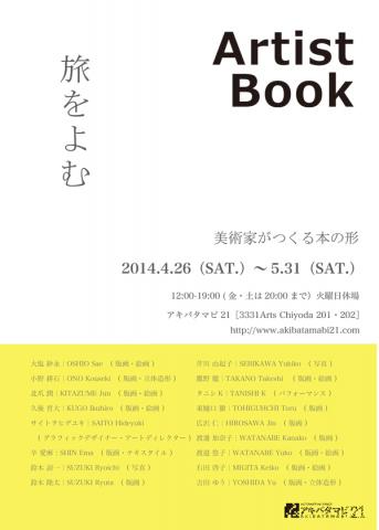 akibatamabi21 第36回展覧会「 Artist Book　旅をよむ 」