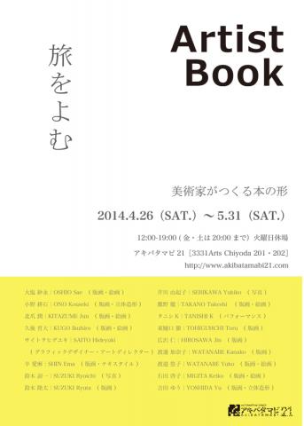 akibatamabi21 第36回展覧会「 Artist Book 旅をよむ 」 akibatamabi21 第36回展覧会「 Artist Book 旅をよむ 」
