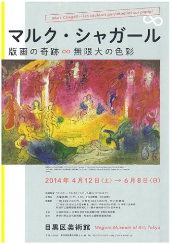 マルク・シャガール-版画の奇跡 無限大の色彩 マルク・シャガール-版画の奇跡 無限大の色彩