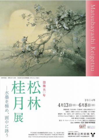 没後五〇年 松林桂月展-水墨を極め、画中に詠う 没後五〇年 松林桂月展-水墨を極め、画中に詠う