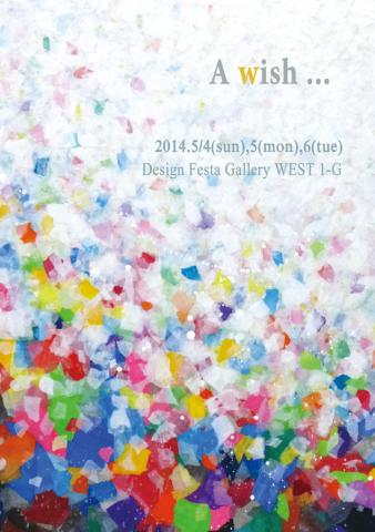 nattsu個展 「A wish ...」 nattsu個展 「A wish ...」