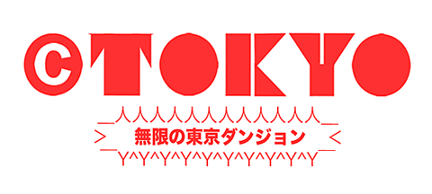 ©TOKYO 無限の東京ダンジョン ©TOKYO 無限の東京ダンジョン